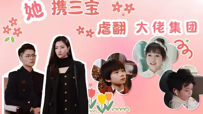 《她携三宝虐翻大佬集团》：年度爽剧来袭！看女主如何逆袭复仇！