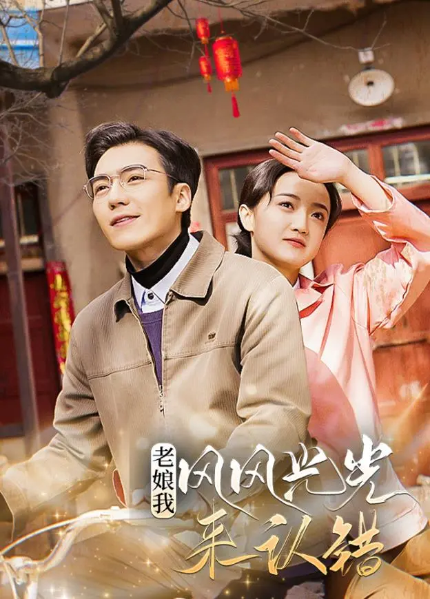 爆笑来袭！《老娘我风风光光来认错》：一场啼笑皆非的亲情大作战，附带甜宠剧桥段，更有校园回忆杀！