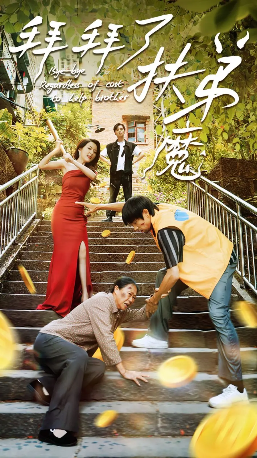 《拜拜了伏弟魔》：摆脱原生家庭泥潭，女性觉醒的治愈之旅，告别无底洞！