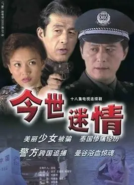 《今世迷情》：千年轮回的爱恨纠葛，当宿命之轮再次转动，他们能否逃脱前世的诅咒？