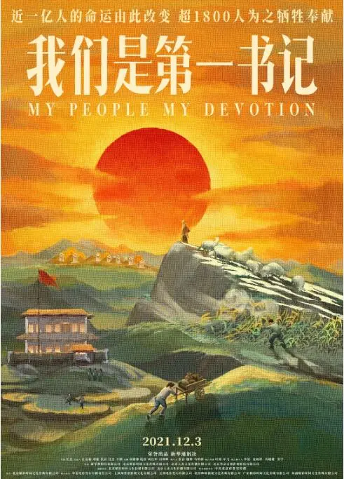 《我们是第一书记》：用镜头记录扶贫路上的奉献与感动，致敬时代英雄！