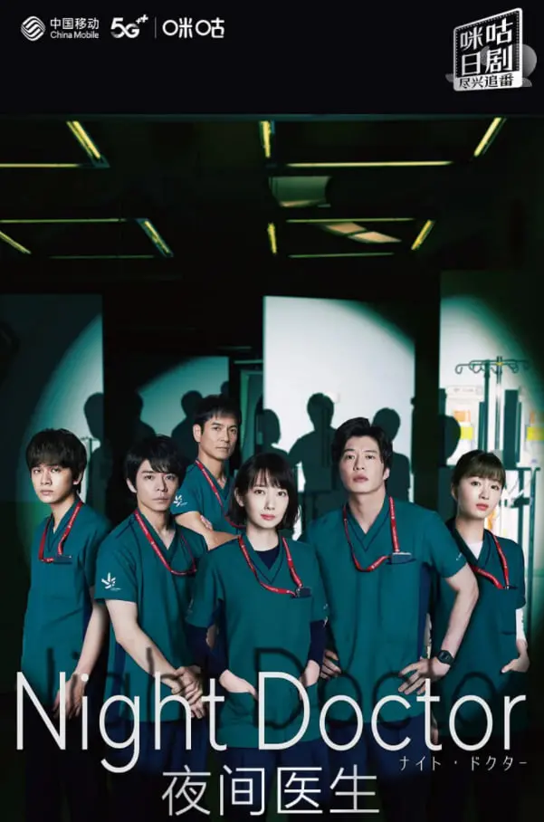 《夜间医师 第一季》：黑夜里的守护者！揭秘急诊室的生死时速，他们用医术点亮希望！