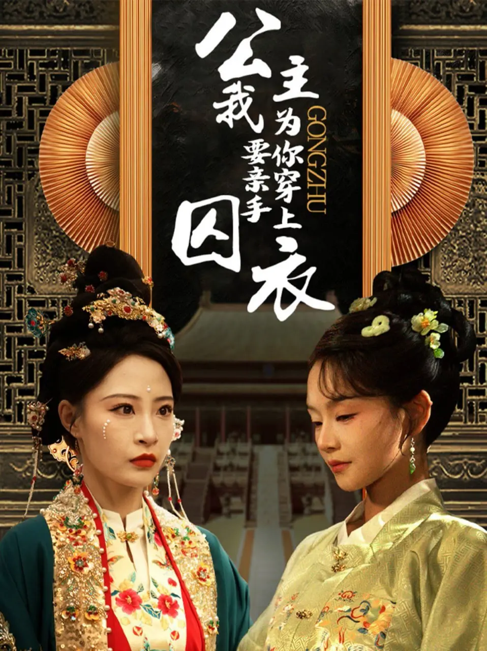 《公主我要亲手为你穿上囚衣》：爱与禁锢的黑暗童话，扭曲的占有欲能否开出花？