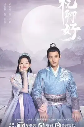 《祝卿好》：反套路古装爱情！霸气郡主与冷面侍卫，谁先动心谁就输了！