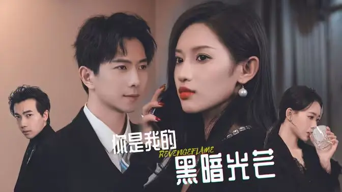 《你是我的黑暗光芒》：少女的超能力爱情！在黑暗中寻找光明，守护彼此的秘密