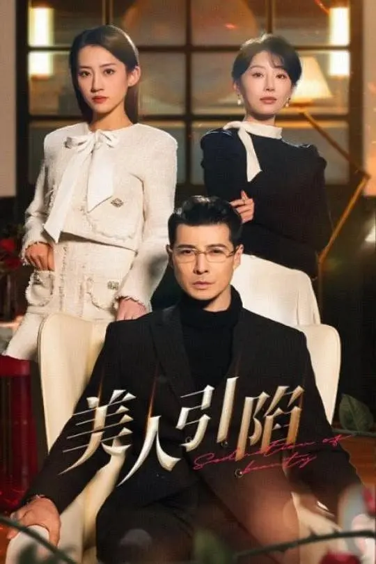 《美人引陷》：一场惊心动魄的爱情骗局，谁才是真正的猎物？