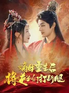 《嫡母重生后将逆子们打断腿》：年度解压神剧！看钮祜禄·甄嬛如何手撕熊孩子