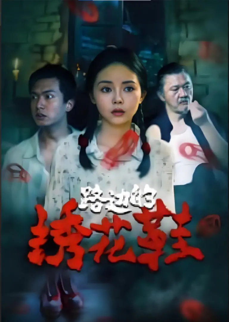 《路边的绣花鞋》：民国惊悚悬疑！雨夜红鞋，谁在午夜低语？一段尘封的恐怖记忆