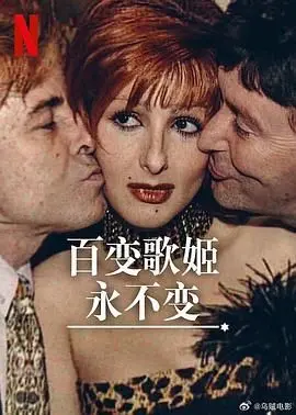 《百变歌姬永不变》：一场视听盛宴，唤醒你内心深处的音乐灵魂！