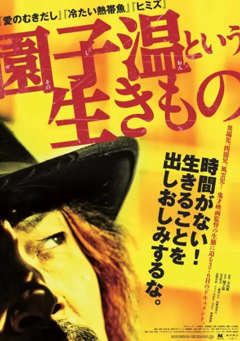 揭秘鬼才导演园子温：从疯狂到真实，《园子温这种生物》深度影评与创作解读