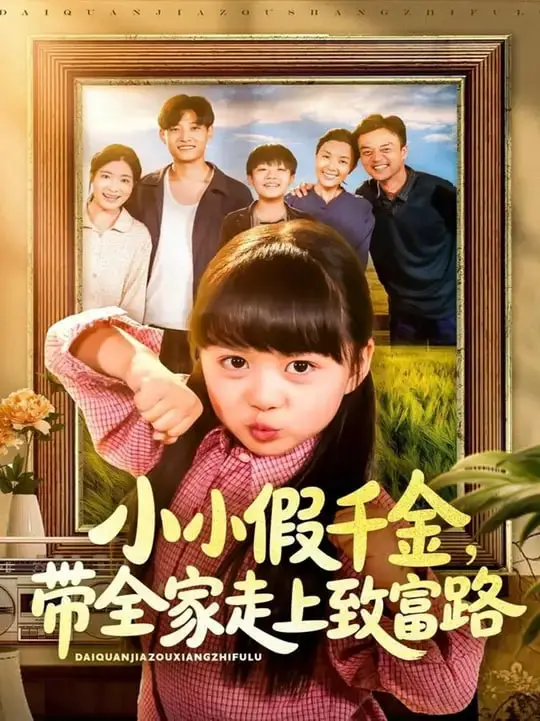 爆笑来袭！《小小假千金带全家走上致富路》：看萌娃如何逆袭，全家躺赢！