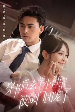 《穿书后玄学小祖宗被豪门团宠了》：玄学少女逆袭，甜宠爆笑不停！