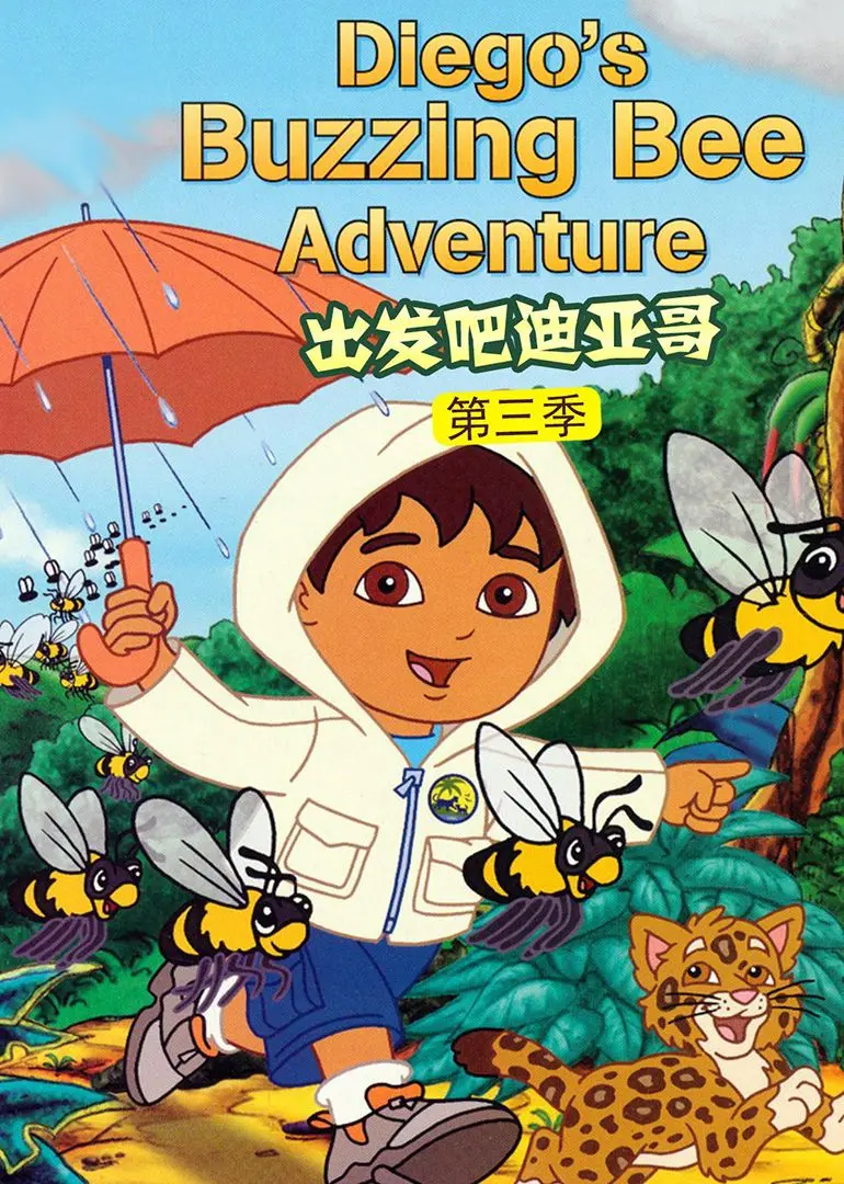 《出发吧！迪亚哥第三季》普通话版：带娃探险，寓教于乐的动画佳作！