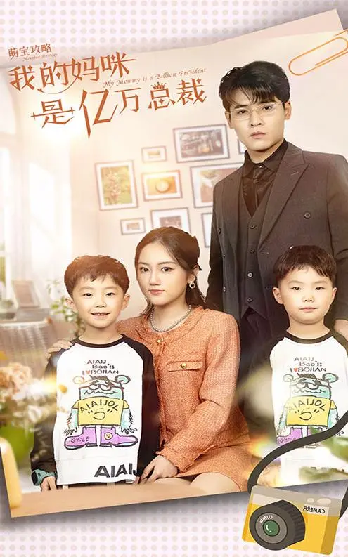 《萌宝攻略：我的妈咪是亿万总裁》：甜宠升级！看萌娃如何助攻妈咪逆袭