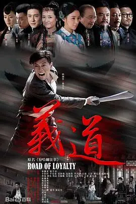 《义道》：黑帮江湖的血雨腥风，看兄弟情义如何抉择！