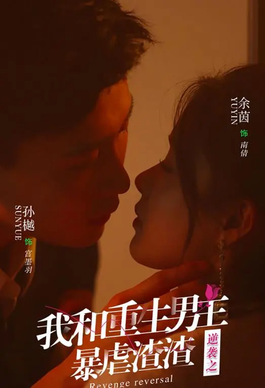 《逆袭之我和重生男友》：暴虐渣渣！重生复仇甜爽剧，这一次绝不放过！