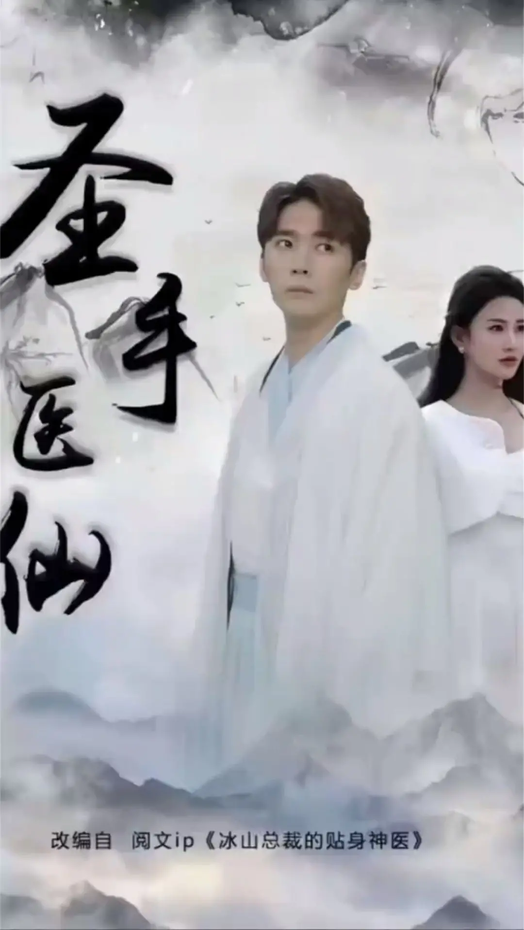 爆笑来袭！《圣手医仙》：看小村医如何逆袭，玩转都市，俘获女神芳心！