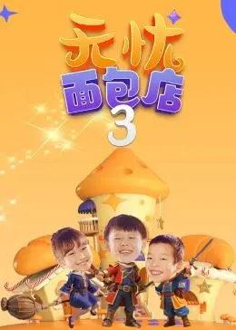 《无忧面包店（第三季）》：温暖回归，面包香气中的人生百味与情感羁绊