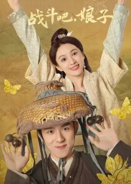 爆笑来袭！《战斗吧，娘子》：看古代麻辣媳妇如何智斗恶霸，守护家园！