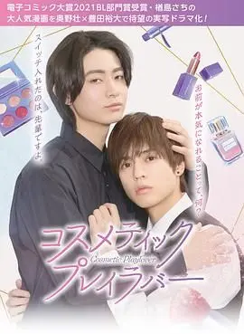 《美妆搭档情人》：当爱情与美妆相遇，一场甜蜜又充满挑战的浪漫喜剧