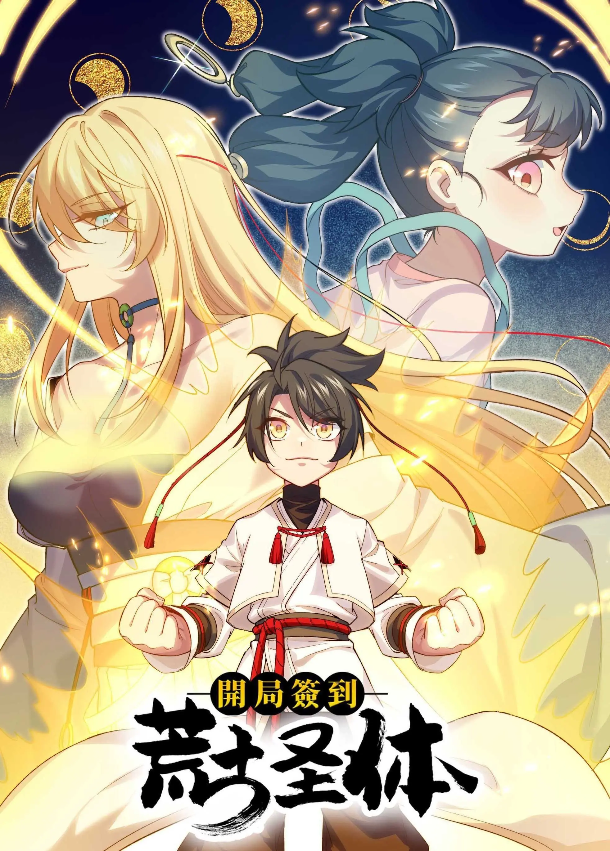 《开局签到荒古圣体 动态漫画》：逆天改命的爽文之旅，每周追更不停歇！