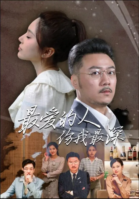 《最爱的人伤我最深》：爱与痛的边缘，谁才是真正的受伤者？虐恋情深背后的真相揭秘