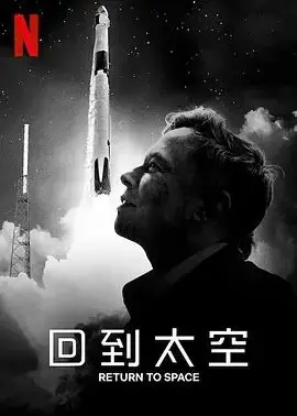 《回到太空》：Netflix纪录片带你重燃航天梦，感受人类探索的激情！