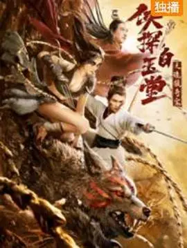 《侠探白玉堂之诡狼奇案》：白衣少侠再探悬案！迷雾重重，谁是幕后真凶？