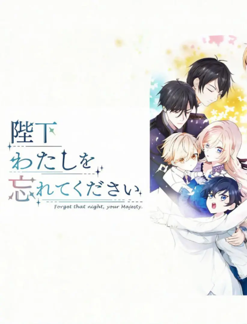 《陛下请忘记我吧》：当傲娇皇帝爱上失忆少女，甜宠与权谋的浪漫交织