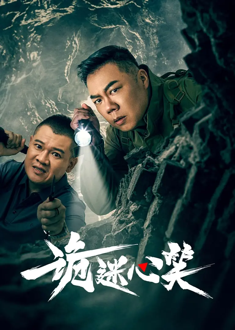 揭开《诡迷心笑》的神秘面纱：惊悚追逐与幽默碰撞的奇妙旅程，让你笑出眼泪又心跳加速