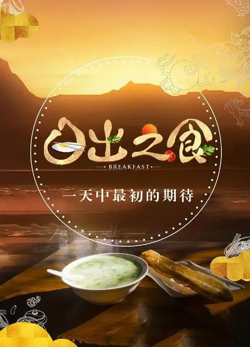 《日出之食》：美食纪录片带你领略全球早餐文化，治愈你的清晨！