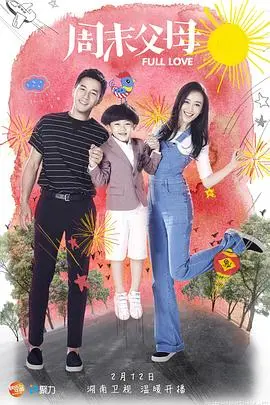 《周末父母》：职场打拼与亲子陪伴的艰难抉择，都市焦虑下的温情治愈