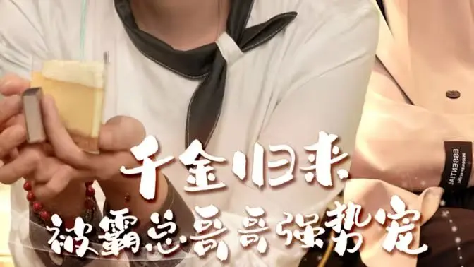 《千金归来被霸总哥哥强势宠》：甜宠升级，看傲娇哥哥如何实力宠妹！