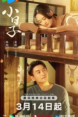 在都市丛林中寻找小确幸：《小日子》讲述青春的甜酸与成长的痛楚