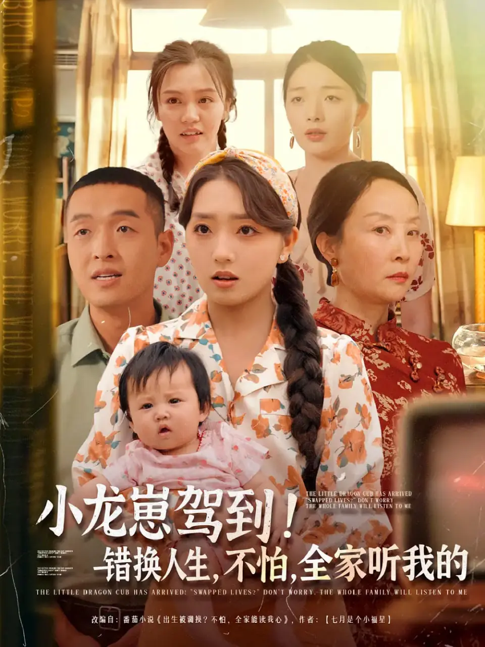 《小龙崽驾到错换人生不怕全家听我的》：萌娃逆袭，全家团宠的爆笑人生！