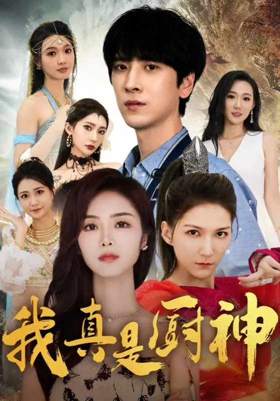 爆笑来袭！《我真是厨神》：小厨师掀翻御膳房，美食与欢乐齐飞！