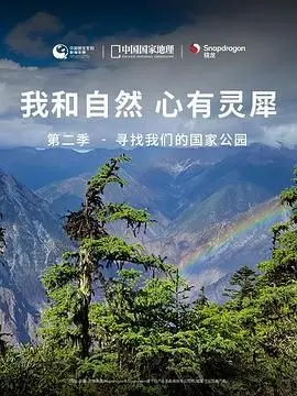 《我和自然 心有灵犀》第二季：国家公园寻踪，治愈心灵的自然之旅