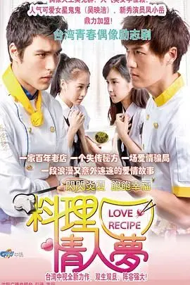 《料理情人梦》：美食与爱情的交响曲，唤醒你的味蕾和少女心！