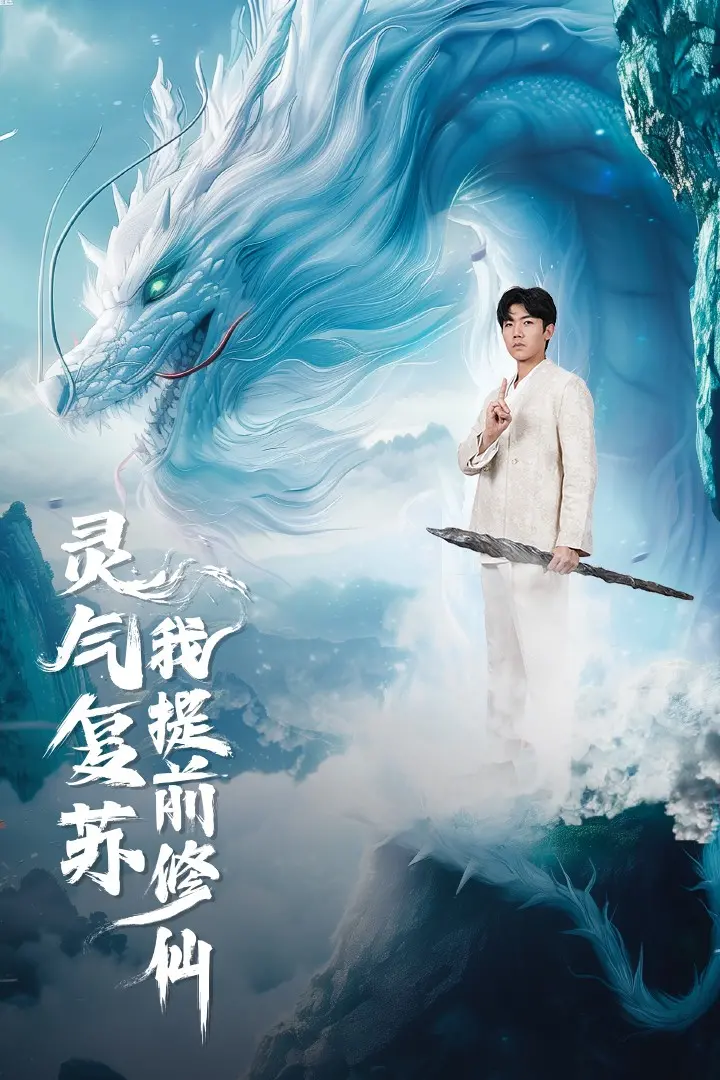 《灵气复苏我提前修仙》：当都市遇上修真，看我如何逆天改命！