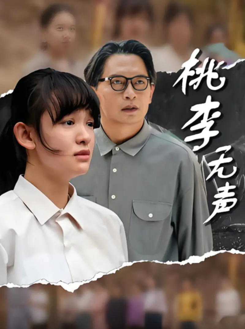 《桃李无声》：被忽视的教育真相，聋哑学生的逐梦之路与无声呐喊！