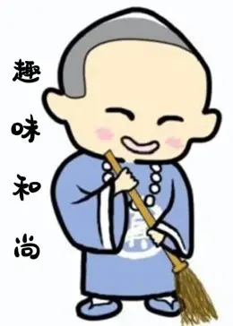 爆笑来袭！《趣味和尚》：看呆萌和尚如何用智慧玩转江湖，笑翻全场！