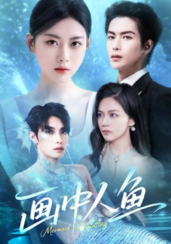 《画中人鱼》：一场奇幻与现实交织的爱恋，探索人与自然的和谐共生
