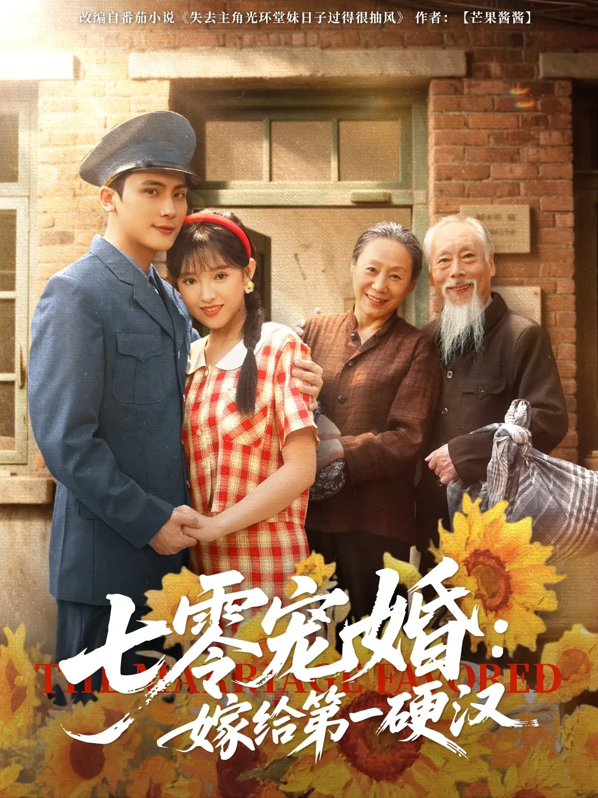 《七零宠婚嫁给第一硬汉》：穿越七零，看甜宠军婚如何炼成！