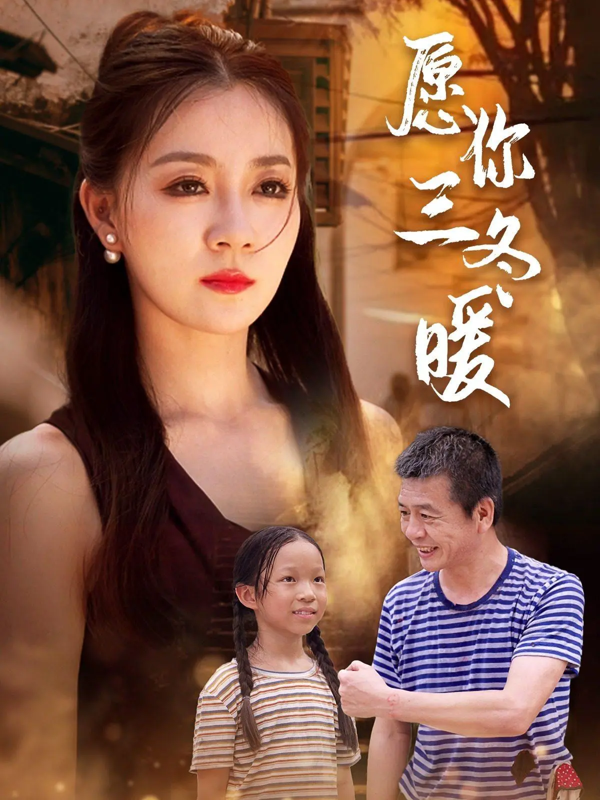 《愿你三冬暖》：寒冬里的正义之光，一场关于守护与希望的感人故事！