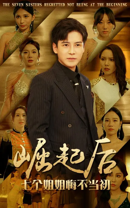 年度爽剧！《崛起后，七个姐姐悔不当初》：看落魄少年如何逆袭，打脸七个势利眼姐姐！