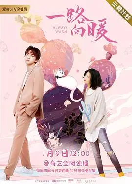 《一路向暖 第一季》：治愈系暖心剧，看育儿博主如何解锁亲情密码！