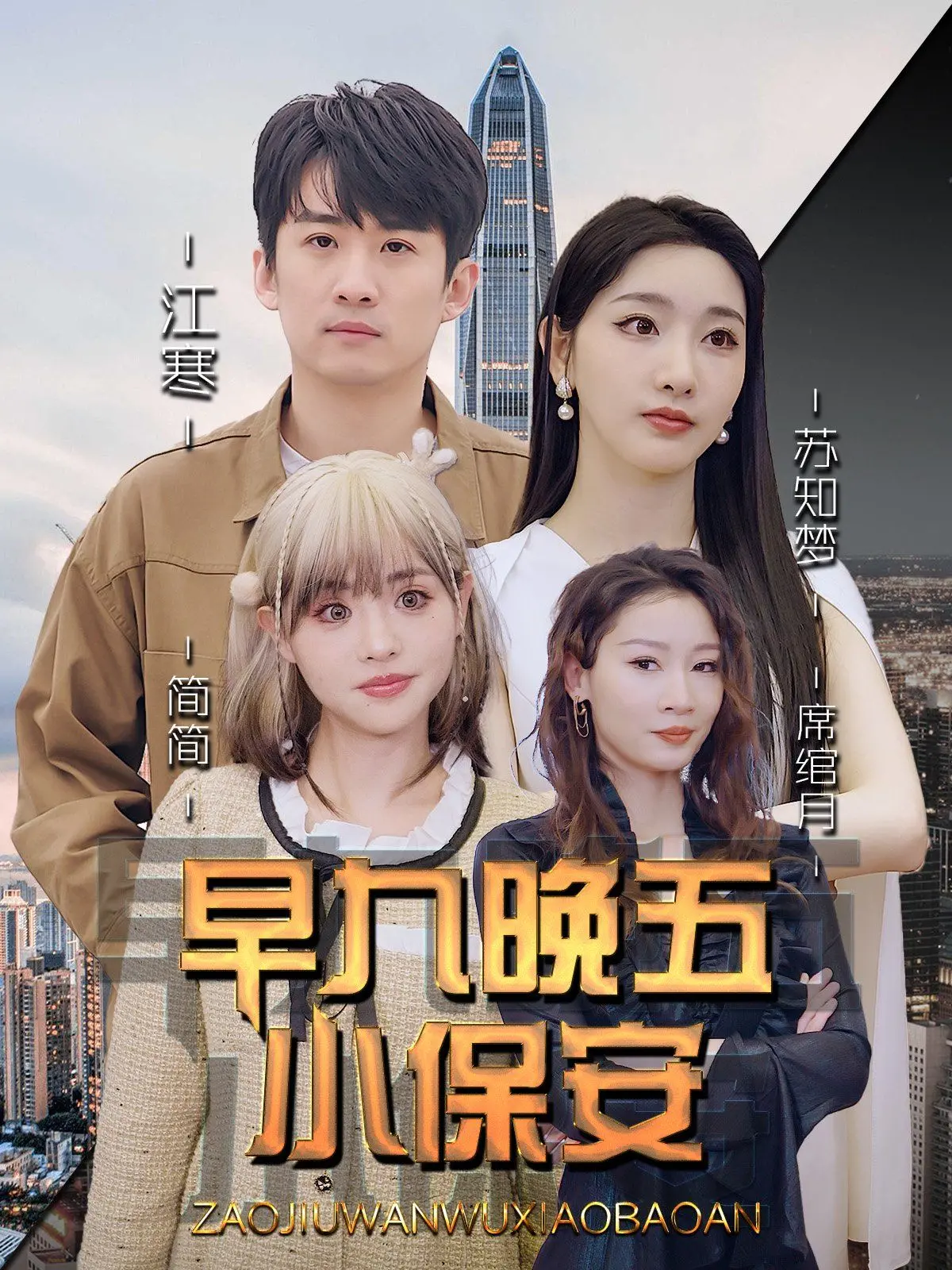 《早九晚五小保安》：职场打工人的辛酸与奋斗，小人物也有大梦想！