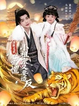 爆笑反转！《满朝文武心慌慌小祖宗又要造反》：古灵精怪少女的逆袭之路，笑到头掉！