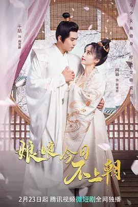 《娘娘今日不上朝》：沙雕反套路爆笑宫斗，看皇上如何被“拿捏”！