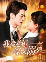 《加油老板娘(我被老板深深溺爱)》：反差萌CP的爆笑日常，国产小成本喜剧的惊喜之作